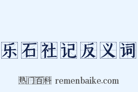 乐石社记反义词是什么意思的图片